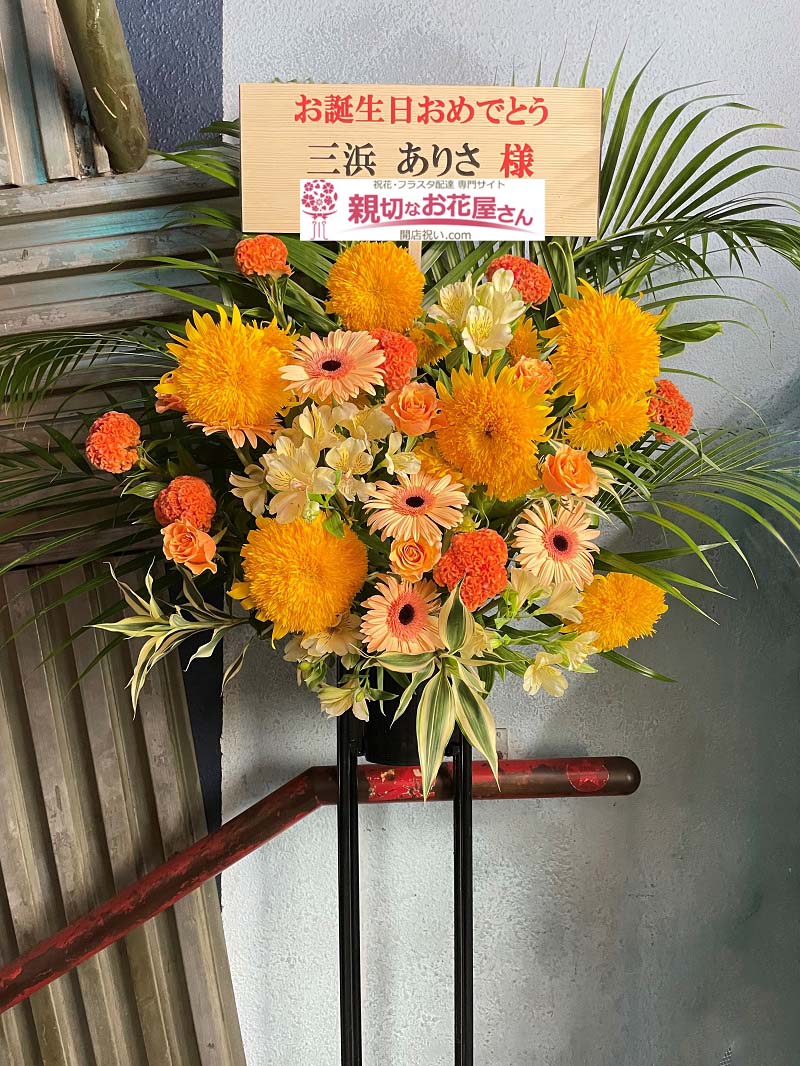 祝花 誕生日祝いスタンド花 東京都新宿区歌舞伎町 新宿ロフト 三浜ありさ生誕祭21 三浜ありさ 様 親切なお花屋さん 開店祝い Com