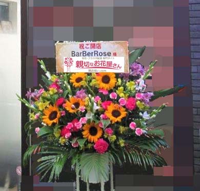 開店祝い花 スタンド花 神奈川県川崎市川崎区 Barberrose 様 親切なお花屋さん 開店祝い Com