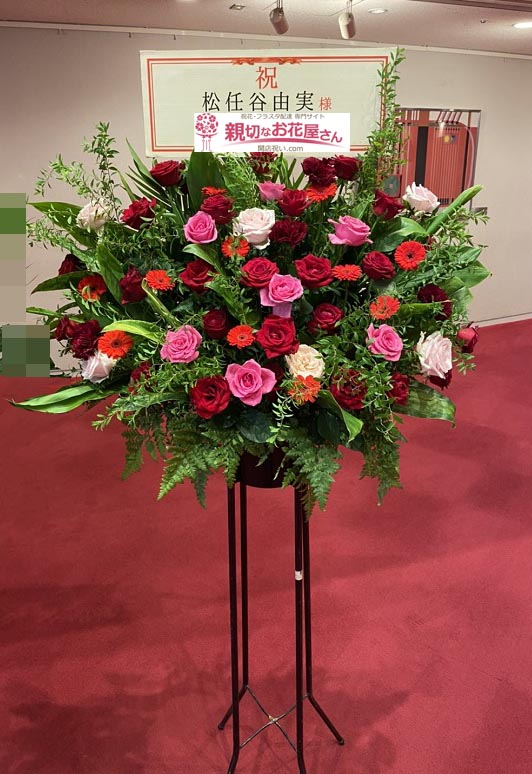 公演祝いスタンド花 神奈川県横須賀市 横須賀芸術劇場 松任谷由実 コンサートツアー 松任谷由実 様 親切なお花屋さん 開店祝い Com 公演祝いスタンド花 神奈川県横須賀市 横須賀芸術劇場 松任谷由実 コンサートツアー 松任谷由実 様 親切なお花屋さん 開店祝い Com