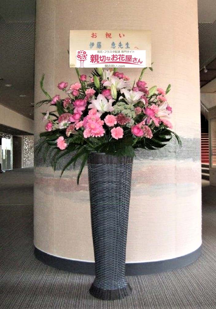 祝花 スタンド花 福井県越前市 越前市文化センター 武生国際音楽祭21 伊藤恵 様 親切なお花屋さん 開店祝い Com