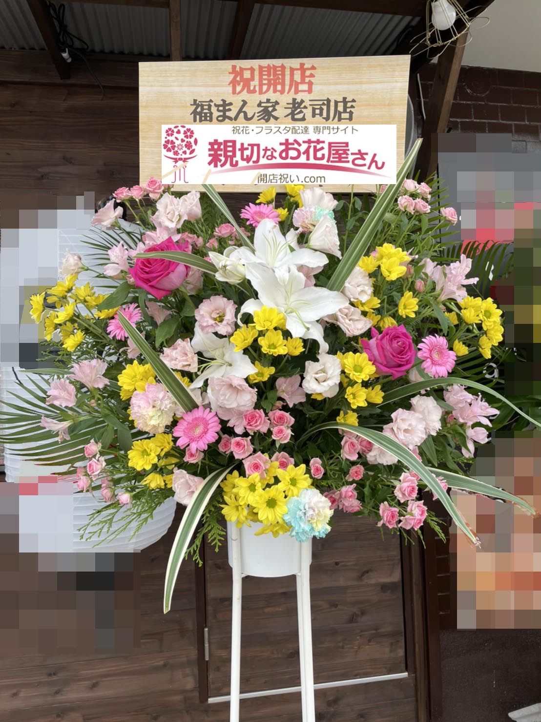 開店祝い花 スタンド花 福岡県福岡市南区 福まん家 老司店 様 親切なお花屋さん 開店祝い Com