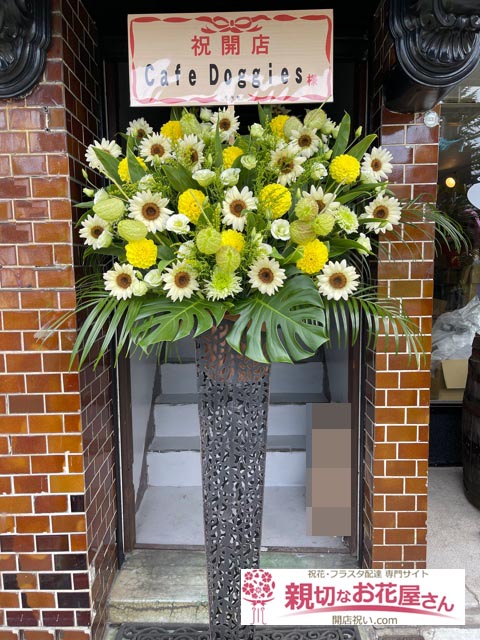 開店祝い花 スタンド花 青森県三沢市 Cafe Doggies 様 親切なお花屋さん 開店祝い Com