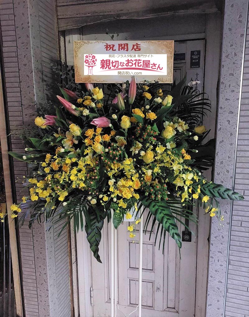 開店祝い花 スタンド花 千葉県千葉市中央区 クラブ店 様 親切なお花屋さん 開店祝い Com