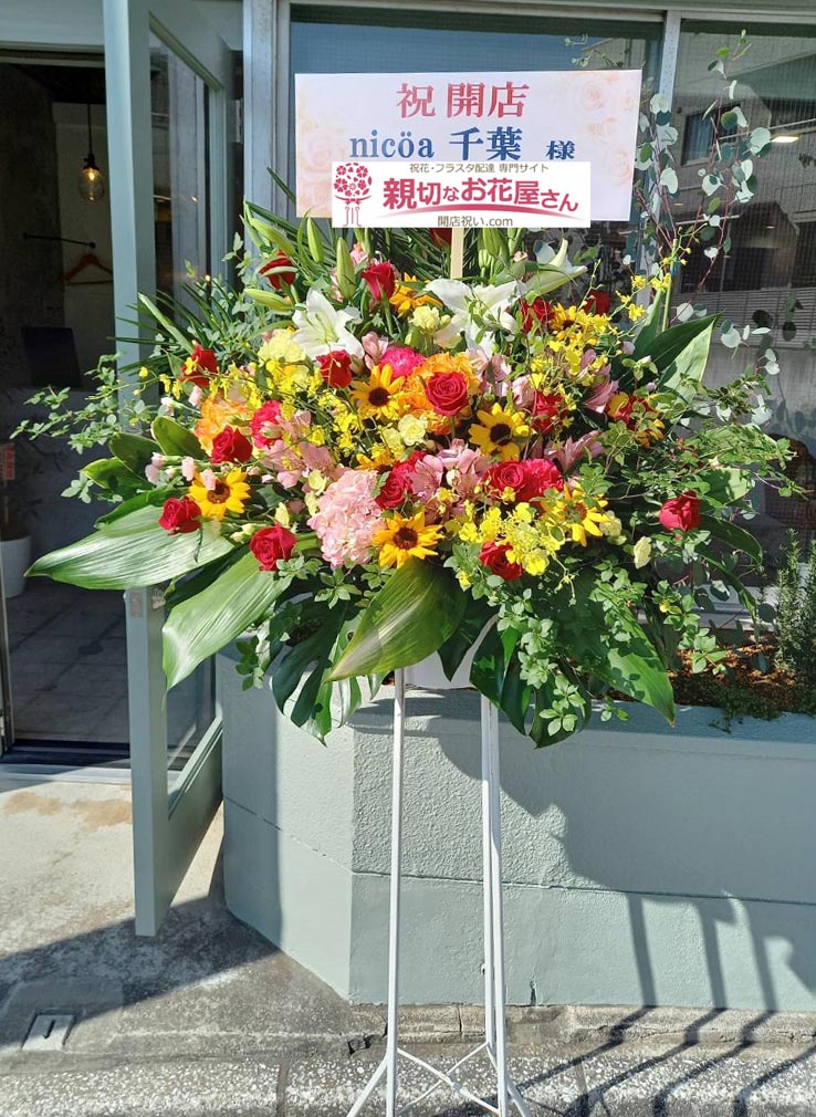 開店祝い花 スタンド花 千葉県千葉市中央区 Nicoa 千葉 様 ヘアサロン 親切なお花屋さん 開店祝い Com
