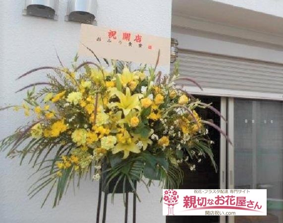 開店祝い花 スタンド花 埼玉県川越市 おみう食堂 様 親切なお花屋さん 開店祝い Com