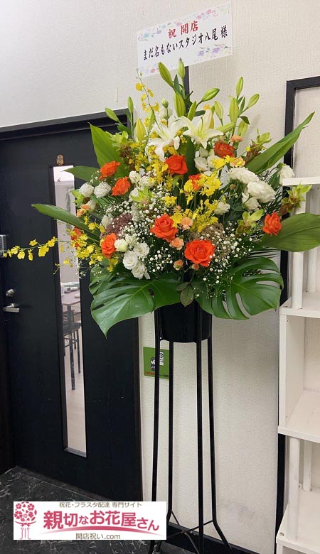 開店祝い花 スタンド花 大阪府八尾市 まだ名も無いスタジオ八尾 様 親切なお花屋さん 開店祝い Com