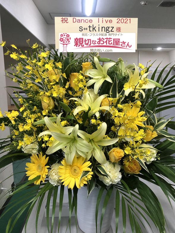 公演祝い花 アレンジ楽屋花 大阪府大阪市中央区 森ノ宮ピロティホール S T Kingz Dance Live 21 ダンスが好きなただの変人 S Tkingz 様 親切なお花屋さん 開店祝い Com