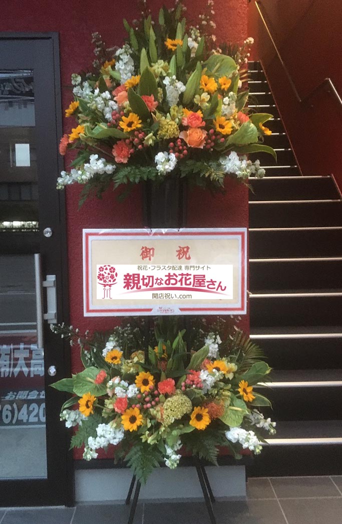 開店祝い花 スタンド花 富山県富山市 バー店 様 親切なお花屋さん 開店祝い Com