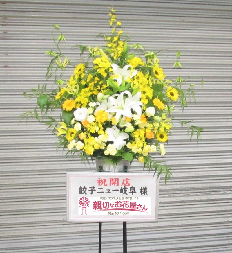 開店祝いスタンド花 岐阜県岐阜市 餃子ニュー岐阜 様 親切なお花屋さん 開店祝い Com