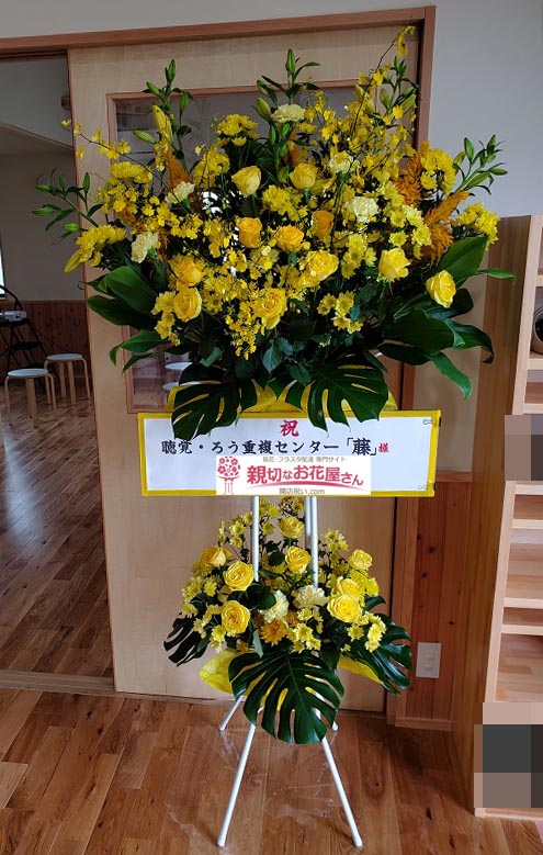 開所祝い花 スタンド花 愛知県一宮市 聴覚 ろう重複センター 藤 様 親切なお花屋さん 開店祝い Com