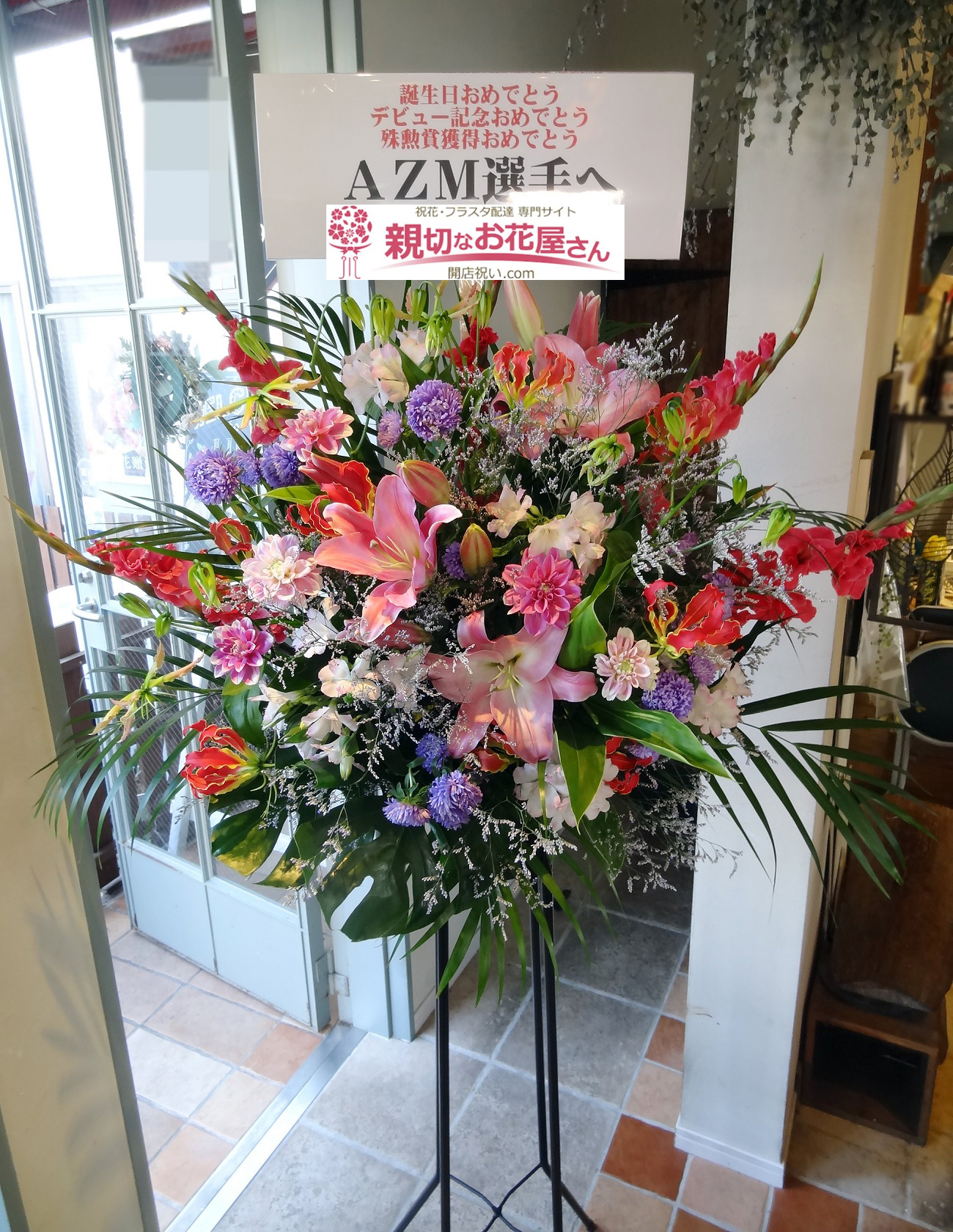 祝花 スタンド花 愛知県名古屋市熱田区 名古屋国際会議場イベントホール Stardom 名古屋大会 Day 2 Azm 様 親切なお花屋さん 開店祝い Com 祝花 スタンド花 愛知県名古屋市熱田区 名古屋国際会議場イベントホール Stardom 名古屋大会 Day 2 Azm 様 親切なお花屋さん 開店祝い Com