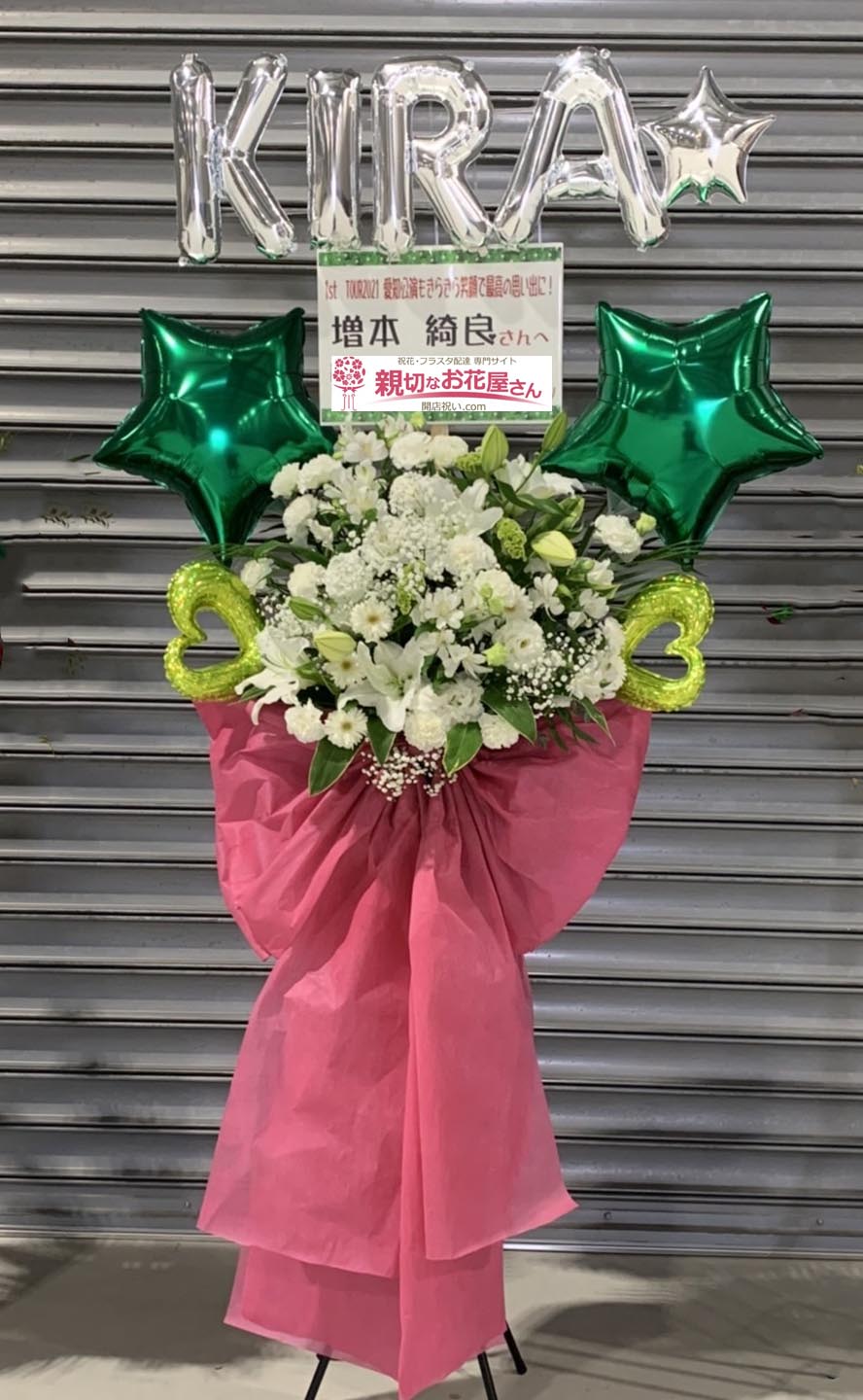 公演祝い花 フラスタ 愛知県常滑市セントレア Aichi Sky Expo 櫻坂46 1st Tour 21 愛知公演 増本綺良 様 親切なお 花屋さん 開店祝い Com