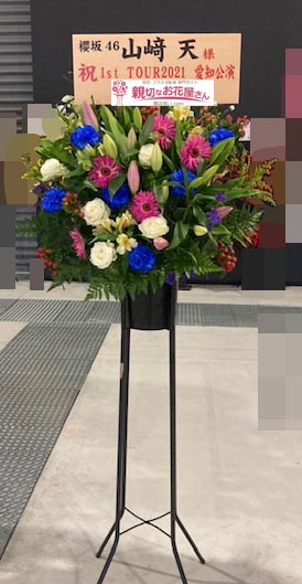 公演祝い花 スタンド花 愛知県常滑市セントレア Aichi Sky Expo 櫻坂46 1st Tour 21 愛知公演 山﨑天 様 親切なお 花屋さん 開店祝い Com