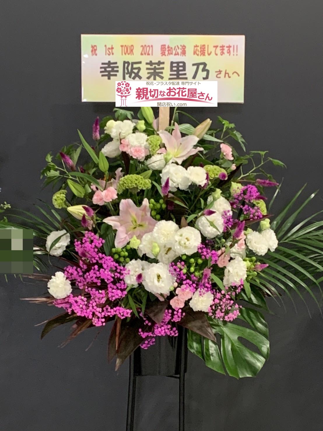 公演祝い花 スタンド花 愛知県常滑市セントレア Aichi Sky Expo 櫻坂46 1st Tour 21 愛知公演 幸阪茉里乃 様 親切なお花屋さん 開店祝い Com