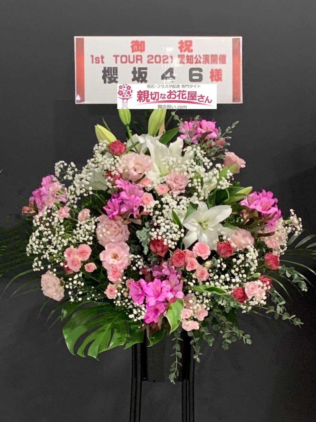公演祝い花 スタンド花 愛知県常滑市セントレア Aichi Sky Expo 櫻坂46 1st Tour 21 愛知公演 櫻坂46 様 親切なお 花屋さん 開店祝い Com