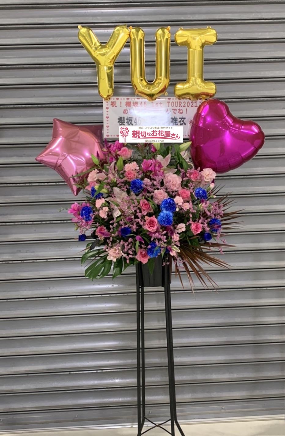 公演祝い花 フラスタ 愛知県常滑市セントレア Aichi Sky Expo 櫻坂46 1st Tour 21 愛知公演 武元唯衣 様 親切なお 花屋さん 開店祝い Com
