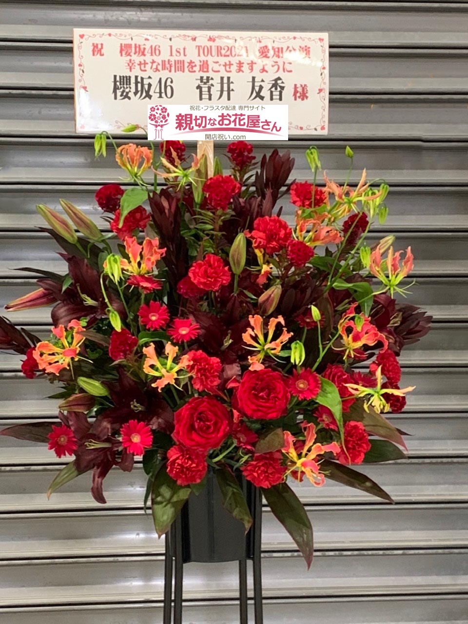 公演祝い花 スタンド花 愛知県常滑市セントレア Aichi Sky Expo 櫻坂46 1st Tour 21 愛知公演 菅井友香 様 親切なお 花屋さん 開店祝い Com