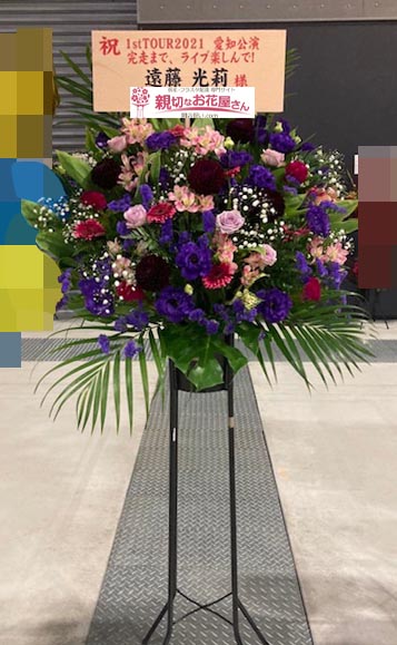 公演祝い花 スタンド花 愛知県常滑市セントレア Aichi Sky Expo 櫻坂46 1st Tour 21 愛知公演 遠藤光莉 様 親切なお 花屋さん 開店祝い Com