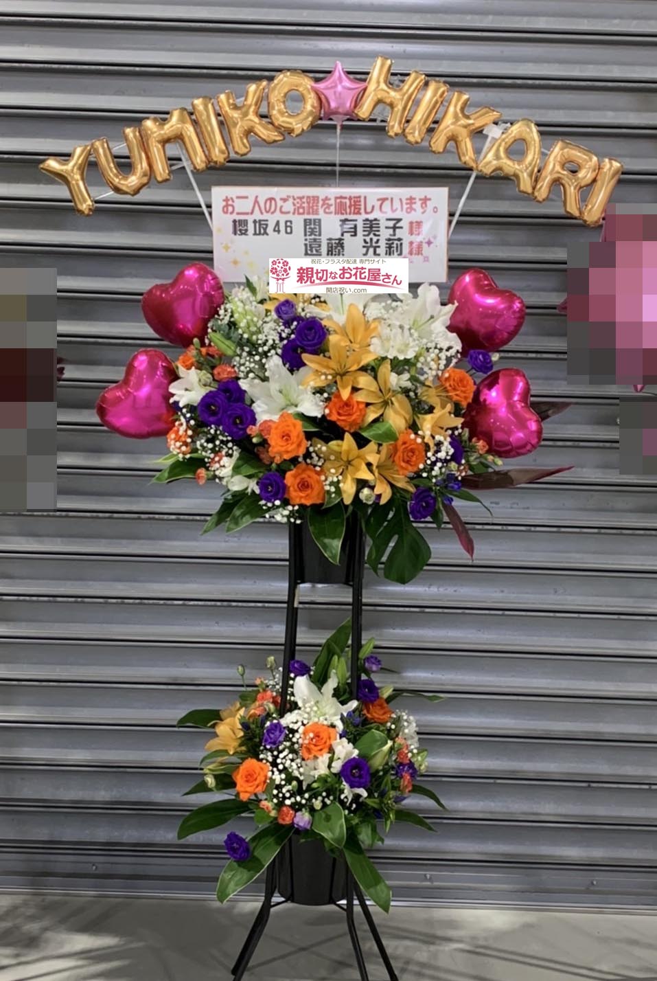 公演祝い花 フラスタ 愛知県常滑市セントレア Aichi Sky Expo 櫻坂46 1st Tour 21 愛知公演 関有美子 様 遠藤光莉 様 親切なお花屋さん 開店祝い Com