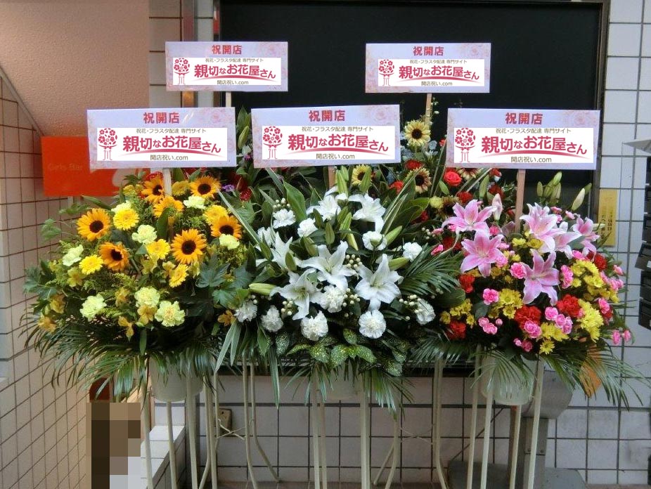 開店祝い花 スタンド花 10基 東京都世田谷区玉川 ガールズバー店 様 親切なお花屋さん 開店祝い Com