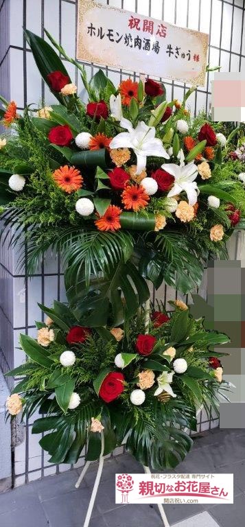 開店祝い花 スタンド花 東京都品川区南大井 ホルモン酒場酒場 牛ぎゅう 様 親切なお花屋さん 開店祝い Com