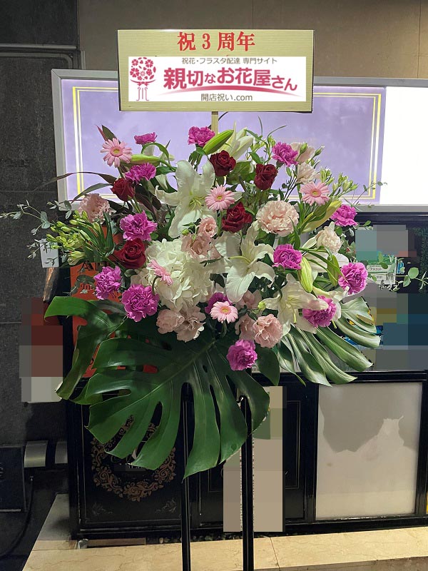 周年祝い花 スタンド花 東京都墨田区江東橋 キャバクラ店 様 親切なお花屋さん 開店祝い Com