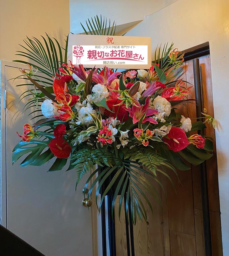 開店祝い花 スタンド花 東京都渋谷区恵比寿西 バー店 様 親切なお花屋さん 開店祝い Com