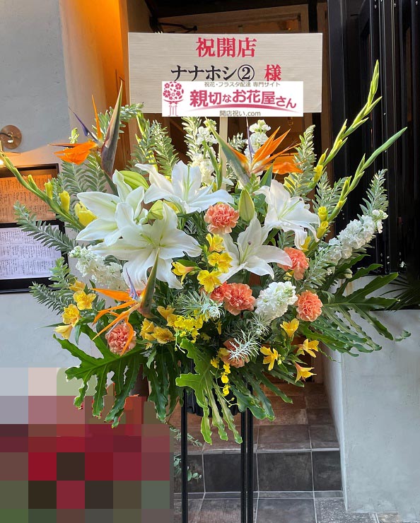 開店祝い花 スタンド花 東京都渋谷区恵比寿西 居酒屋 ななほし 2号店 様 親切なお花屋さん 開店祝い Com