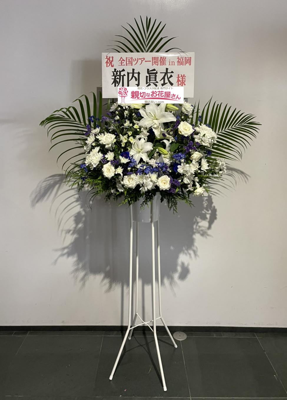 公演祝い花 スタンド花 福岡県福岡市博多区 マリンメッセ福岡a館 乃木坂46 真夏の全国ツアー21 福岡公演 新内眞衣 様 親切なお花屋 さん 開店祝い Com 公演祝い花 スタンド花 福岡県福岡市博多区 マリンメッセ福岡a館 乃木坂46 真夏の全国ツアー21 福岡公演 新内眞衣 様 親切なお花屋 さん 開店祝い Com