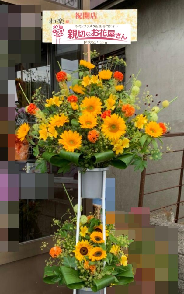 開店祝い花 スタンド花 青森県青森市 わ楽 様 親切なお花屋さん 開店祝い Com