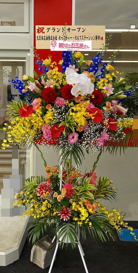 祝花 スタンド花 青森県青森市 北日本石油株式会社 セーフティー セルフステーション勝田 様 親切なお花屋さん 開店祝い Com