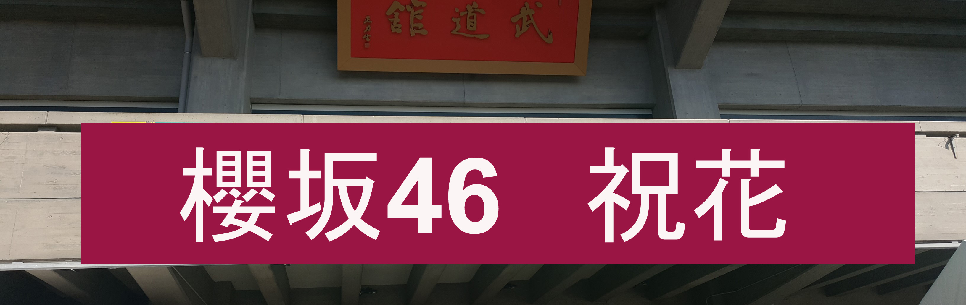 櫻坂46 バナー01-親切なお花屋さん(開店祝い.com)-