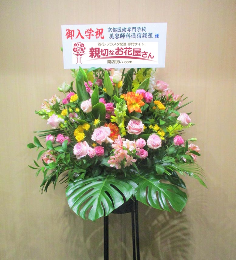 祝花 入学祝いスタンド花 京都府京都市中京区 京都医健専門学校 美容師科通信課程 様 親切なお花屋さん 開店祝い Com 祝花 入学祝いスタンド花 京都府京都市中京区 京都医健専門学校 美容師科通信課程 様 親切なお花屋さん 開店祝い Com