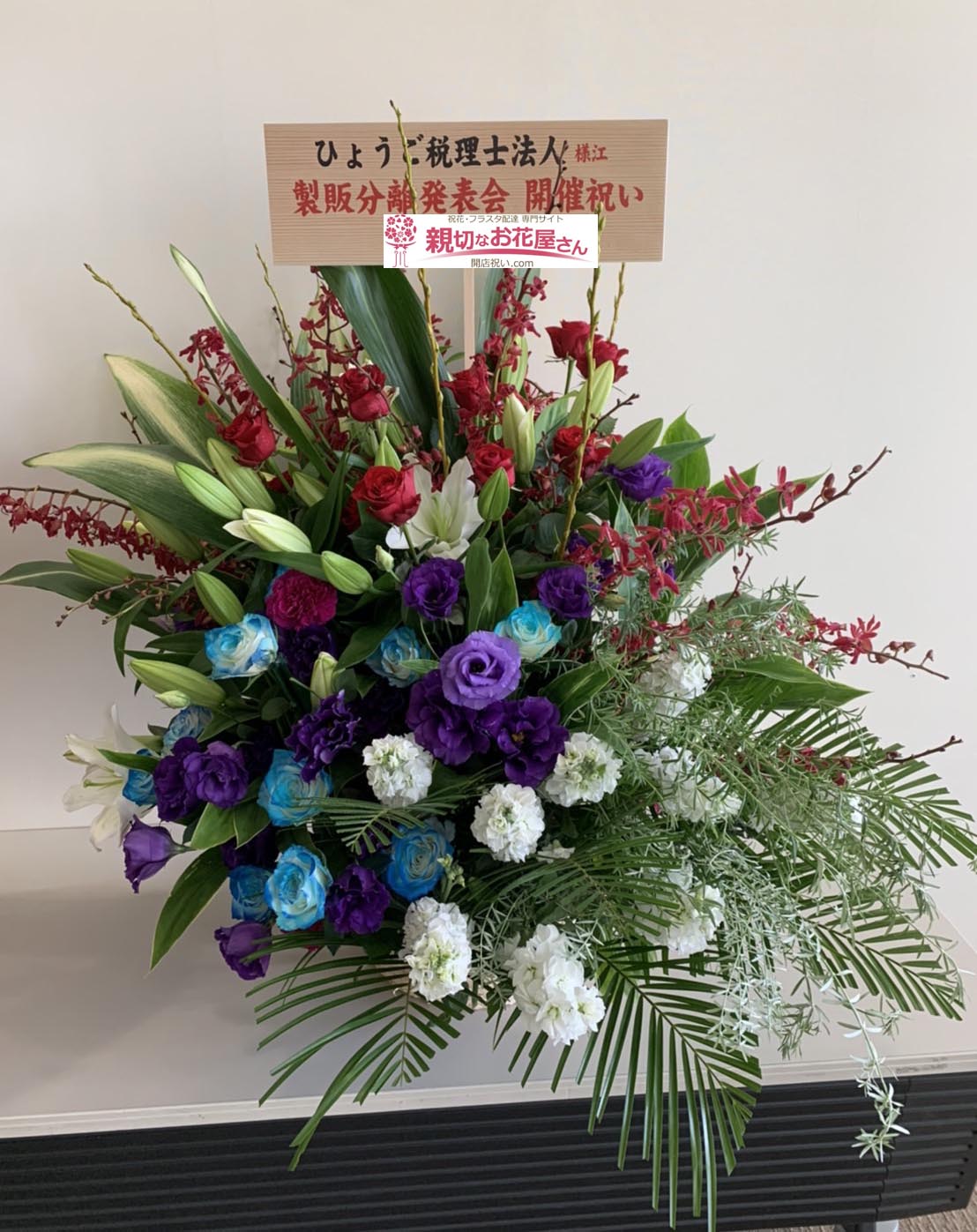 祝花 アレンジ花 兵庫県尼崎市 尼崎商工会議所 ひょうご税理士法人 様 親切なお花屋さん 開店祝い Com