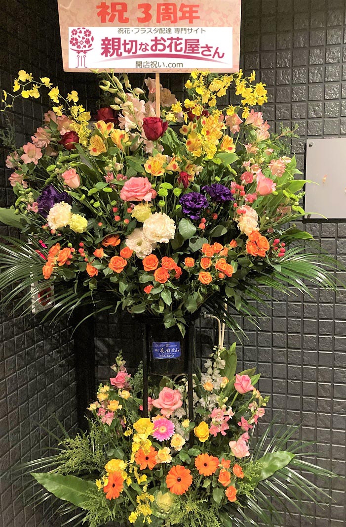 周年祝い花 スタンド花 北海道苫小牧市 バー店 様 親切なお花屋さん 開店祝い Com