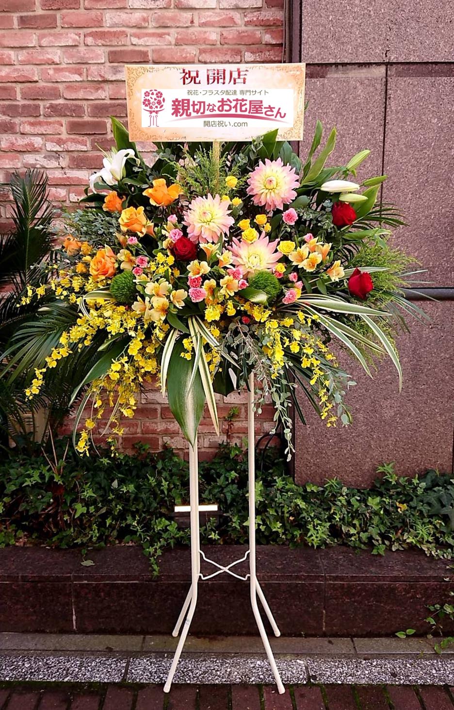 開店祝い花 スタンド花 千葉県千葉市中央区 バー店 様 親切なお花屋さん 開店祝い Com