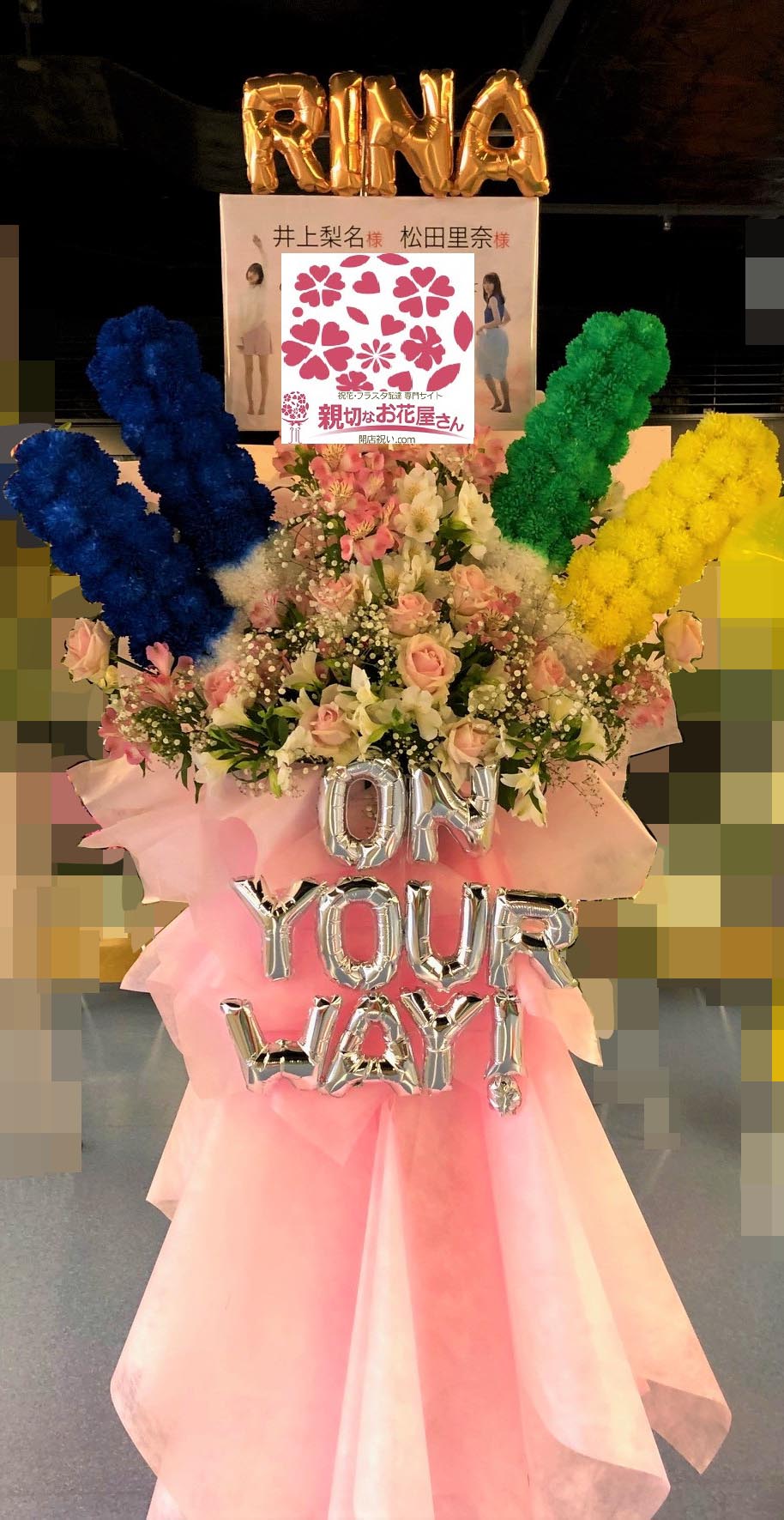 公演祝い花 フラスタ 埼玉県さいたま市中央区 さいたまスーパーアリーナ 櫻坂46 1st Tour 21 井上梨名 様 松田里奈 様 親切なお 花屋さん 開店祝い Com