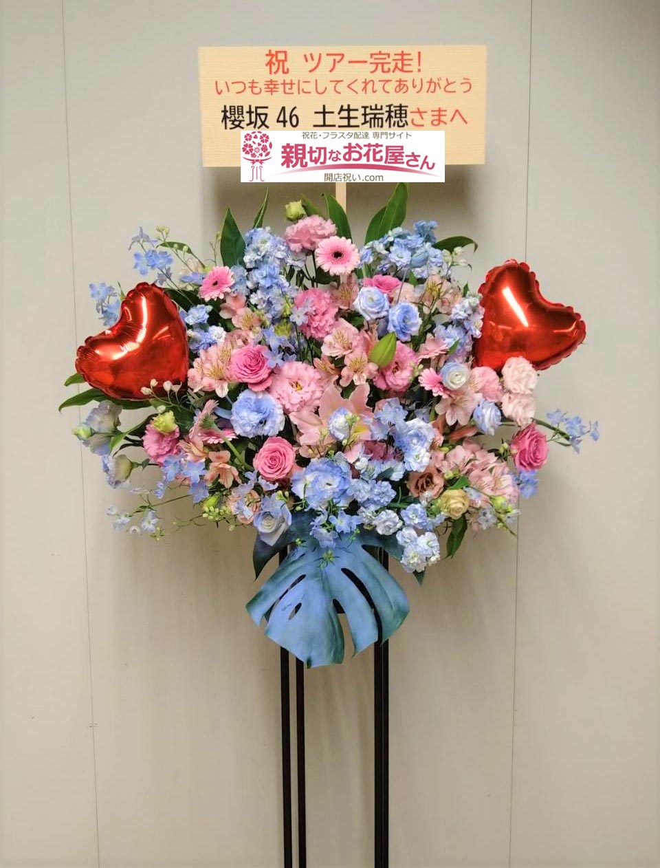 公演祝い花 フラスタ 埼玉県さいたま市中央区 さいたまスーパーアリーナ 櫻坂46 1st Tour 21 土生瑞穂 様 親切なお花屋さん 開店祝い Com