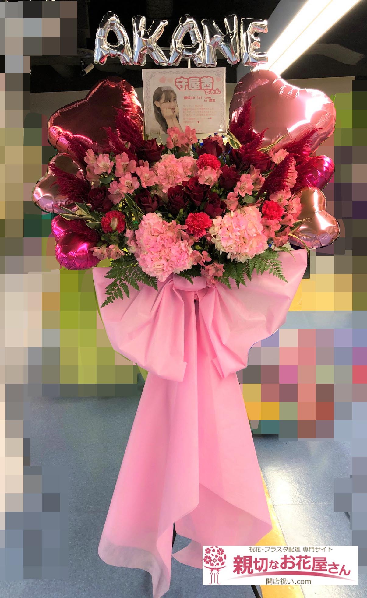 公演祝い花 フラスタ 埼玉県さいたま市中央区 さいたまスーパーアリーナ 櫻坂46 1st Tour 21 守屋茜 様 親切なお花屋さん 開店祝い Com