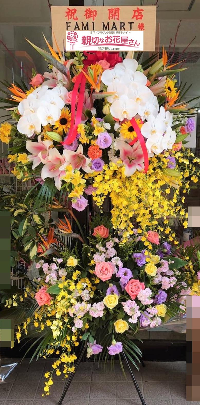 開店祝い花 スタンド花 埼玉県坂戸市 Fami Mart 様 親切なお花屋さん 開店祝い Com 開店祝い花 スタンド花 埼玉県坂戸市 Fami Mart 様 親切なお花屋さん 開店祝い Com