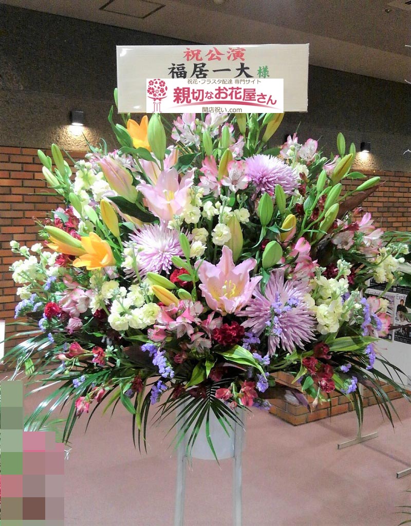 公演祝い花 スタンド花 埼玉県越谷市 越谷サンシティホール 福居一大 様 親切なお花屋さん 開店祝い Com 公演祝い花 スタンド花 埼玉県越谷市 越谷サンシティホール 福居一大 様 親切なお花屋さん 開店祝い Com