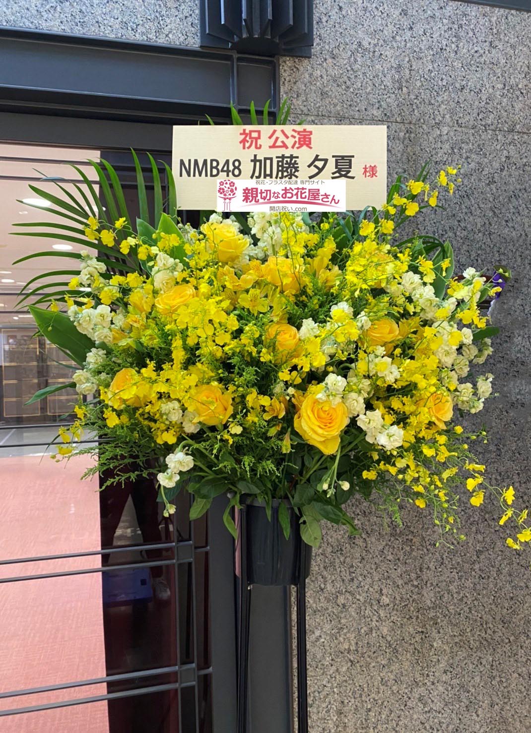 公演祝い花 スタンド花 大阪府大阪市阿倍野区 近鉄アート館 劇団そとばこまち第1回公演 のぶなが Nmb48 加藤夕夏 様 親切なお花屋 さん 開店祝い Com