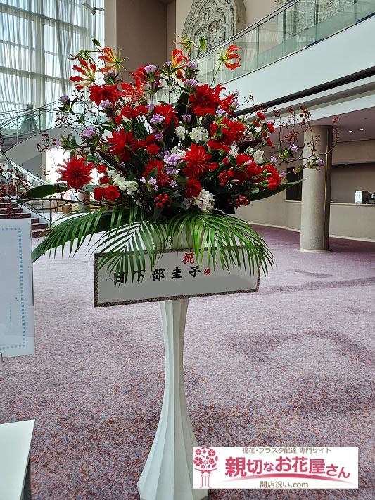 公演祝い花 スタンド花 岐阜県岐阜市 岐阜県県民ふれあい会館 日下部圭子ソプラノリサイタル 日下部圭子 様 親切なお花屋さん 開店祝い Com