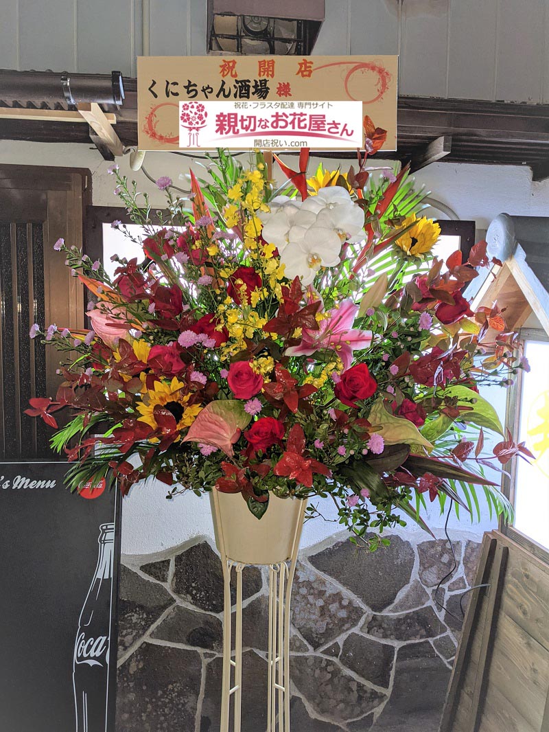開店祝い花 スタンド花 新潟県五泉市 くにちゃん酒場 様 親切なお花屋さん 開店祝い Com