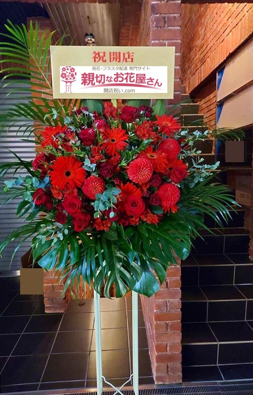 開店祝いスタンド花 東京都中野区中野 ダーツバー店 様 親切なお花屋さん 開店祝い Com