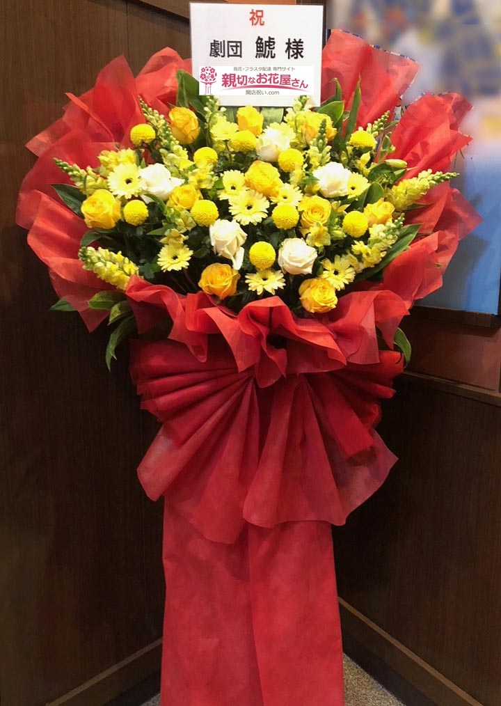 浅草木馬館大衆劇場 親切なお花屋さん 開店祝い Com