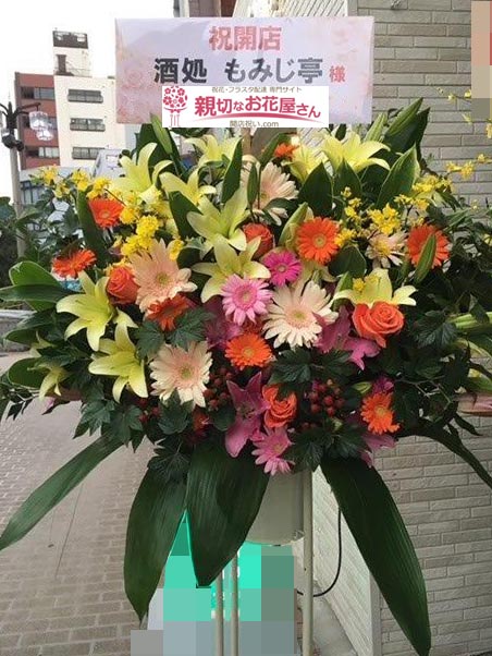 開店祝い花 スタンド花 東京都大田区大森北 酒処 もみじ亭 様 親切なお花屋さん 開店祝い Com