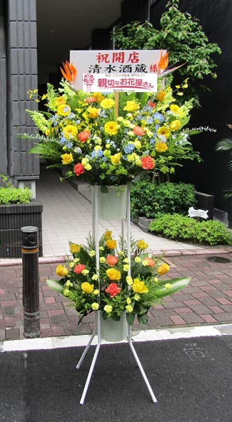 開店祝い花 スタンド花 東京都文京区本郷 清水酒蔵 様 親切なお花屋さん 開店祝い Com