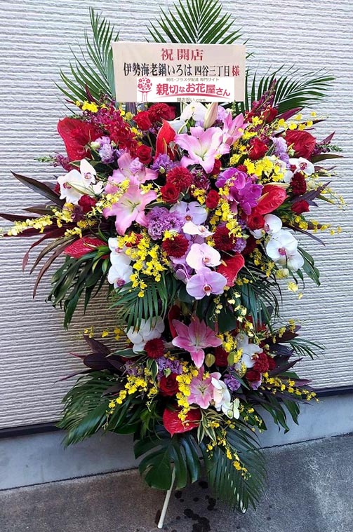 開店祝いスタンド花 東京都新宿区左門町 伊勢海老鍋いろは 四谷三丁目 様 親切なお花屋さん 開店祝い Com