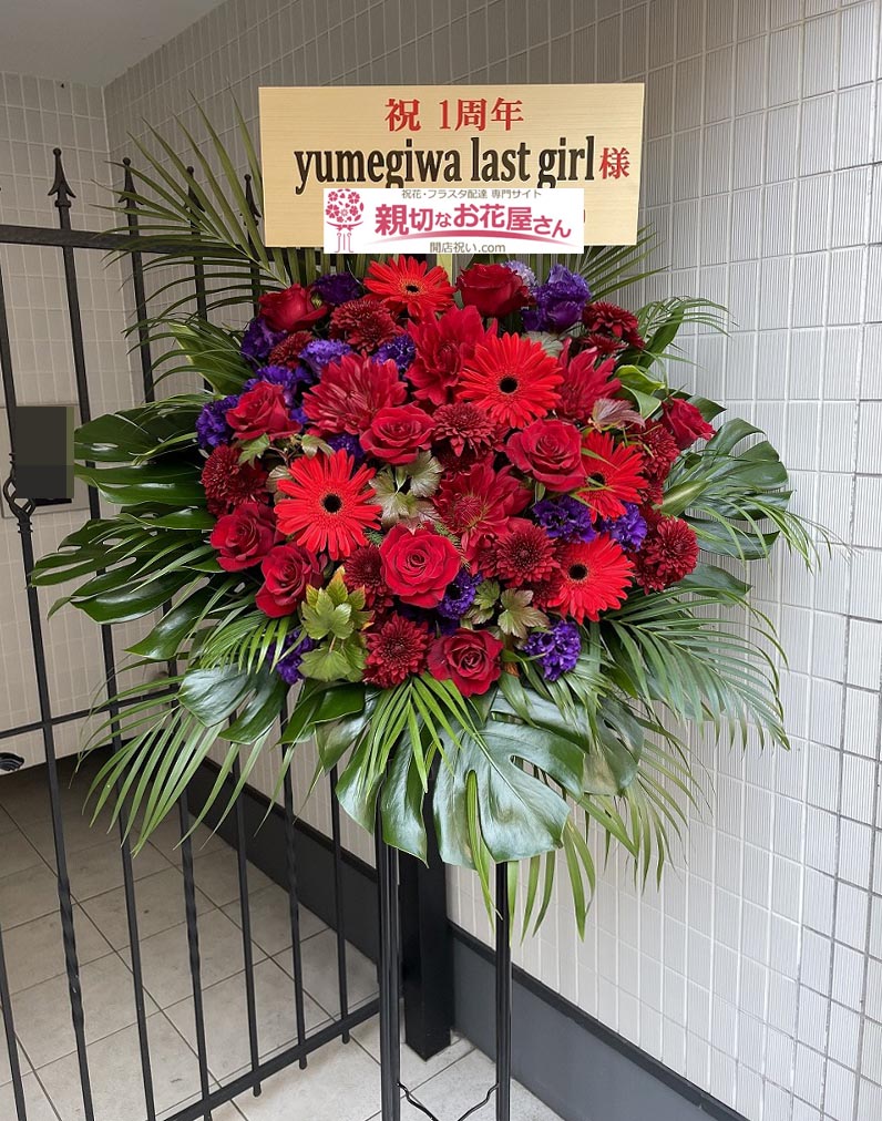 公演祝い花 スタンド花 東京都武蔵野市 吉祥寺 Club Seata Yumegiwa Last Girl 様 親切なお花屋さん 開店祝い Com